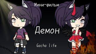 🫦 Демон  | ОЗВУЧКА МИНИ ФИЛЬМА | GACHA LIFE