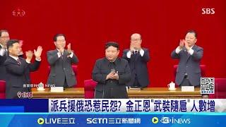 "用生命守護金正恩"! 北韓新神曲強調效忠 敵人太多? 金正恩怕遇刺 北韓修法嚴防"領導人有危險" 派兵援俄恐惹民怨? 金正恩"武裝隨扈"人數增│國際焦點20241121│三立新聞台