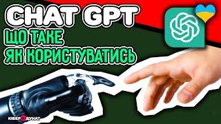 Штучний інтеллект Chat GPT: що таке та як їм користуватись