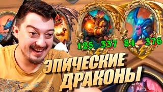 ЭПИЧНОЕ Противостояние Драконов - Hearthstone Поля Сражений