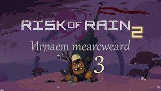 Risk Of Rain 2 #3 | Турели и куча дронов