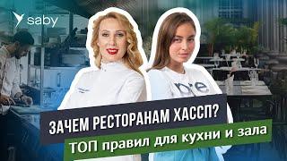 Пищевая безопасность в кафе и ресторанах: запускаем систему ХАССП | Saby Podcast