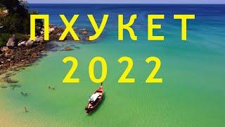 Пхукет 2022