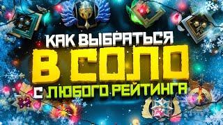 Как Выбраться с Любого Ранга в СОЛО в 2024 году | Дота 2 | Dota 2