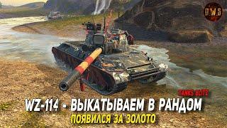 WZ-114 появился за золото в Tanks Blitz | D_W_S