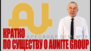 AUNITE GROUP - КРАТКО и ПО СУЩЕСТВУ (команда СТА - AERO о компании)