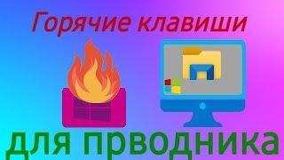 Горячие клавиши для проводника Windows 10