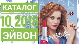 ЭЙВОН КАТАЛОГ 10 2018 РОССИЯ|ЖИВОЙ КАТАЛОГ СМОТРЕТЬ ОНЛАЙН|СУПЕР НОВИНКИ CATALOG 10|AVON СКИДКИ