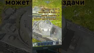 Прошу 5 человек и 50 подписчиков я очень хочу запустить стрим #wotblitz #pubgmobilemetroroyale #Сус