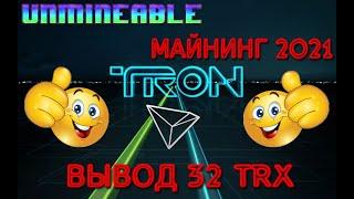 UNMINEABLE МАЙНИНГ 2021 ВЫВОДИМ 24 TRX ПРОВЕРЕНО ПЛАТИТ