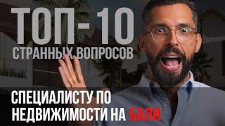 10 простых вопросов, который задает каждый второй инвестор на Бали | Bali Invest Club