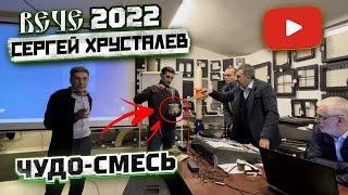 467. ЧУДО-СМЕСЬ!!? Сергей Хрусталёв. ВЕЧЕ 2022.