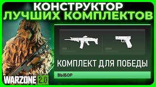 Как Собрать Лучший Комплект в Call of Duty Warzone 2.0!