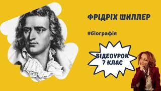 Біографія Фрідріха Шиллера. Відеоурок 7 клас