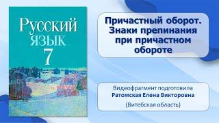 Тема 12. Причастный оборот. Знаки препинания при причастном обороте