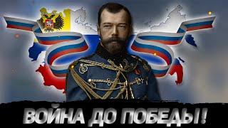 ВОЙНА ДО ПОБЕДНОГО КОНЦА! ПОБЕДА РОССИИ В ПЕРВОЙ МИРОВОЙ ВОЙНЕ (RISE OF RUSSIA)