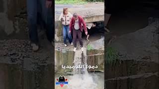 المصيده  - مواقف مضحكة - مقاطع مضحكة - فيديوهات مضحكة - مقالب مضحكه - دموع الكوميديا