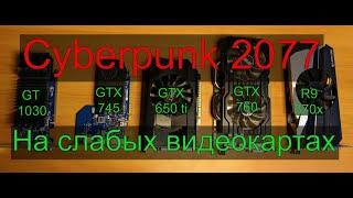 Cyberpunk 2077 на слабых видеокартах