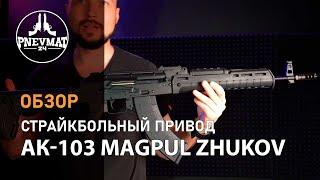 Страйкбольный автомат Cyma АК-103 Magpul Zhukov (CM.077D)