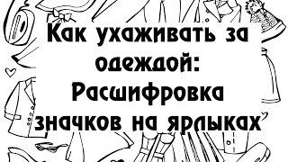 Как ухаживать за одеждой: Расшифровка значков на ярлыках