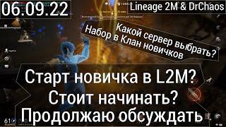 Lineage 2M & DrChaos - Старт новичка в L2M, стоит начинать?/Где комфортный фарм?