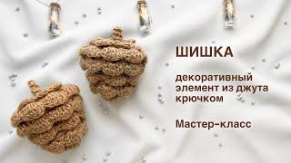 Шишка из джута | Вязаный декор в эко-стиле своими руками. Мастер-класс