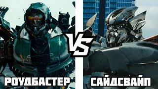 РОУДБАСТЕР VS САЙДСВАЙП/БИТВА ТРАНСФОРМЕРОВ #6/ТРАНСФОРМЕРЫ