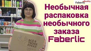  Необычная распаковка необычного заказа Faberlic. Подарки от моего наставника на открытие ПВ.