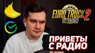 братишкин слушает радио приветы в ets 2