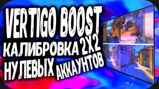 VERTIGO BOOST CS:GO КАЛИБРОВКА АККАУНТА В 2х2 ПРОТИВ НУЛЕВЫХ АККАУНТОВ