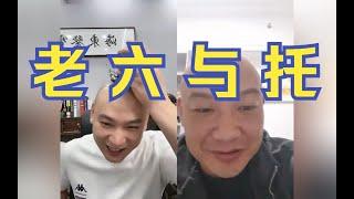 《老六与托》｜【海东老师】【海东鉴宝】【考古】【鉴宝】【在线鉴宝】【古玉石】【古铜钱】【古印章】