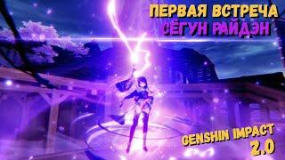 Сёгун райдэн Genshin impact 2.0 | Как победить Сёгун райден ?