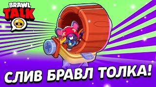 СЛИВ НОВОГО БРАВЛЕРА ИЗ БРАВЛ ТОЛКА! ХОМЯК МО!