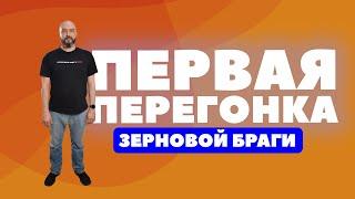 ПЕРВАЯ ПЕРЕГОНКА ЗЕРНОВОЙ БРАГИ НА ПИВОВАРНЕ\ ПВК ГАМБРИНУС