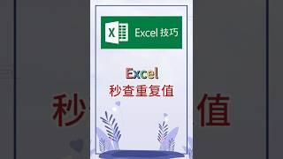 这本书绝了！秒查重复值，效率直接起飞。 #excel #办公软件 #办公技巧 #word #职场