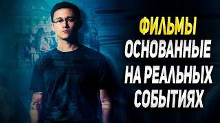 ТОП ФИЛЬМОВ ОСНОВАННЫХ НА РЕАЛЬНЫХ СОБЫТИЯХ | ЧТО ПОСМОТРЕТЬ | ТОП 12 ФИЛЬМОВ