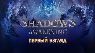 Shadows: Awakening - Конкурент Diablo ? Первый Взгляд