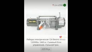 Лебёдка электрическая 12v Electric Winch 12000Ibs съёмный блок управления стальной трос