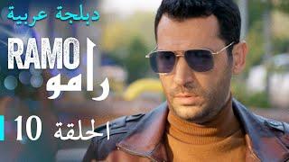 مسلسل رامو الحلقة العاشرة 10 كاملة