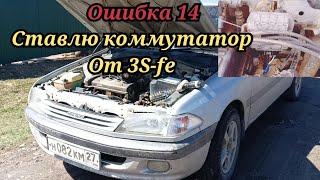 Ошибка 14.Нет искры.Не заводится.Коммутатор от 3sfe на 5Afe. Тойота Карина.