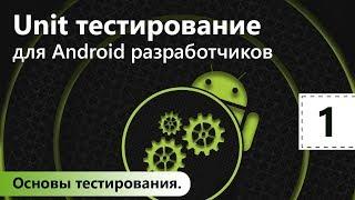 Unit тестирование для Android разработчиков. Основы тестирования. Урок 1