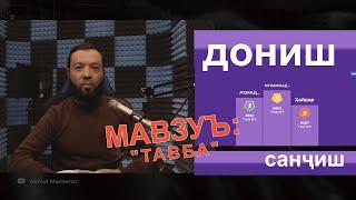 ДОНИШ ВА САНҶИШ / Дар мавзуъи ТАВБА