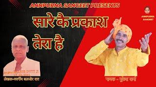 सारे कै प्रकाश तेरा  ||   मुकेश शर्मा   || सुपरहिट भजन  ||  ANNPURNA SANGEET