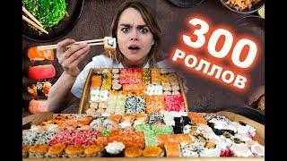 СЪЕЛА 300 РОЛЛОВ ЗА РАЗ!? / ШОК