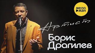 БОРИС ДРАГИЛЕВ – АРТИСТ  ДУШЕВНЫЙ ШАНСОН  ЭТИ ПЕСНИ ИЩУТ ВСЕ 12+