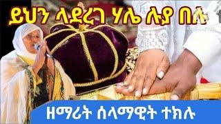 #ethiopia "ይህን ላደረገ" በዝማሬ የተዋበው አስደናቂው ሠርግ - ዘማሪት ሰላማዊት ተክሉ#wedding #Yeserg_mezmur #Serg #orthodox