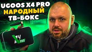 ТВ БОКС UGOOS X4 PRO НА AMLOGIC S905X4. НАРОДНЫЙ ТОП С AV1