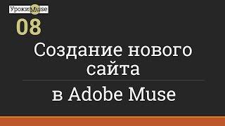 Быстрый старт | 08. Создание нового сайта | Adobe Muse уроки