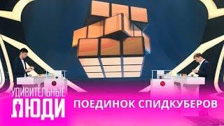 Удивительные люди. 4 Сезон. 1 выпуск. Поединок спидкуберов. Владимир Окенчиц и Роман Страхов