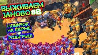 Новичок! Первый раз зачистка Фермы. Выживаем заново #8 РОЗЫГРЫШ! Last Day on earth: Survival